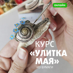 Курс "Улитка Мая"