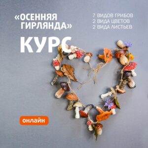 Курс "Осенняя гирлянда"